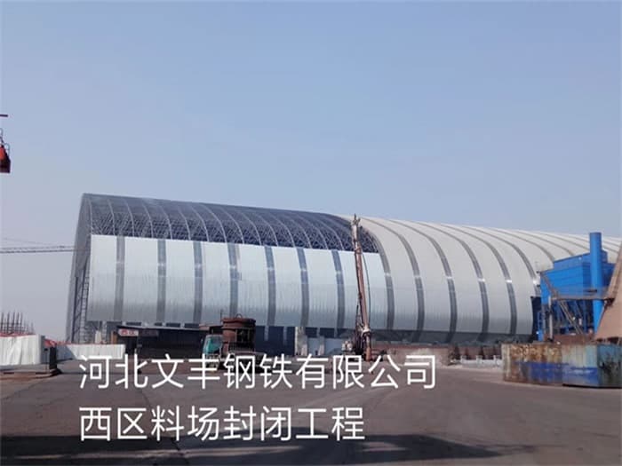 凌海文丰钢铁有限公司西区料场封闭工程