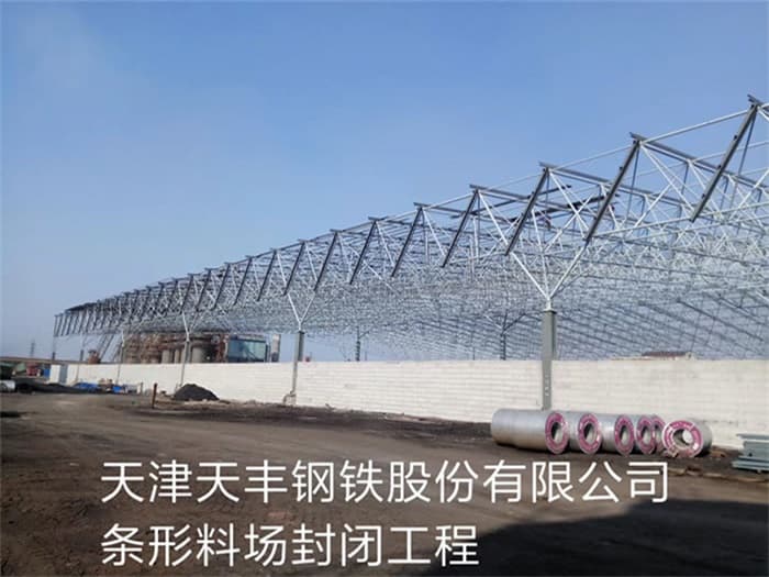 凌海天丰钢铁股份有限公司条形料场封闭工程