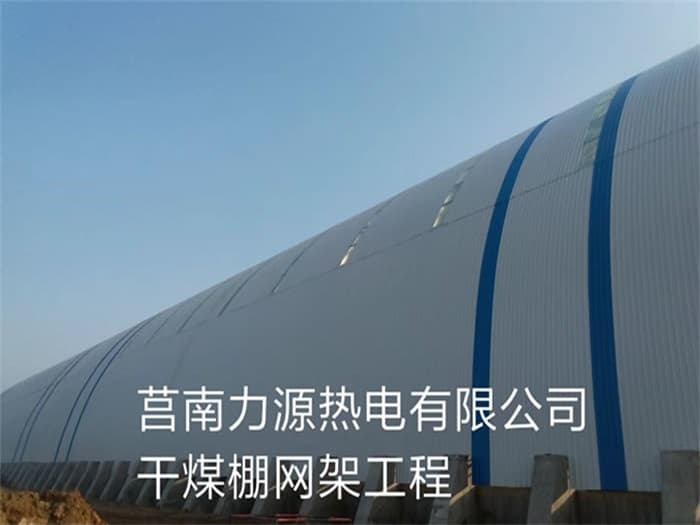 凌海力源热电有限公司干煤棚网架工程