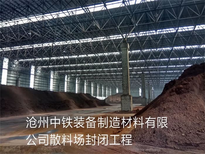 凌海中铁装备制造材料有限公司散料厂封闭工程
