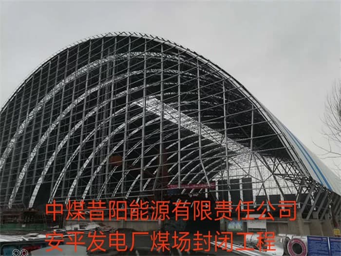 凌海中煤昔阳能源有限责任公司安平发电厂煤场封闭工程