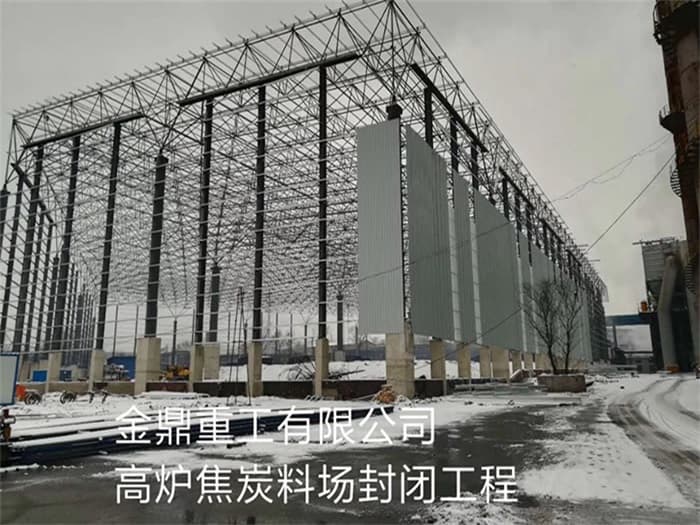 凌海金鼎重工有限公司高炉焦炭料场封闭工程