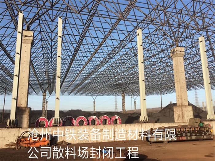 凌海中铁装备制造材料有限公司散料厂封闭工程