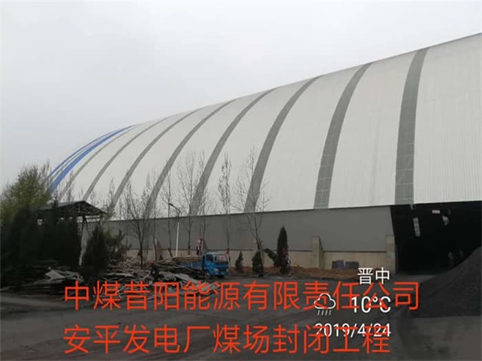 凌海中煤昔阳能源有限责任公司安平发电厂煤场封闭工程